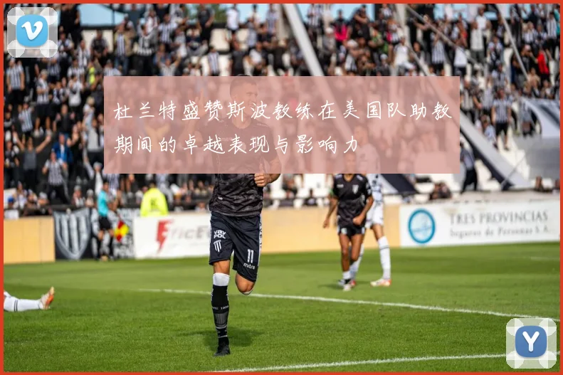 杜兰特盛赞斯波教练在美国队助教期间的卓越表现与影响力