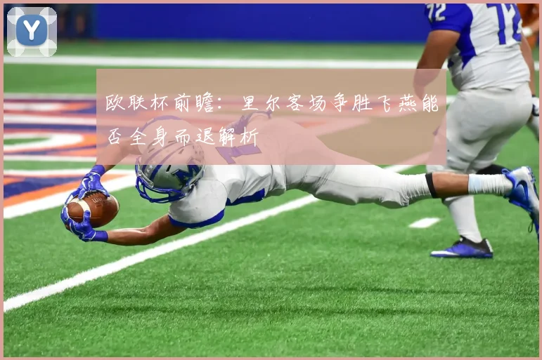 欧联杯前瞻:里尔客场争胜飞燕能否全身而退解析
