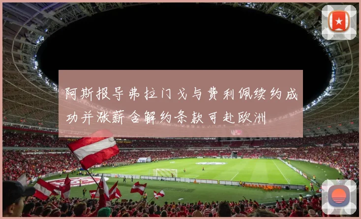 阿斯报导弗拉门戈与费利佩续约成功并涨薪含解约条款可赴欧洲
