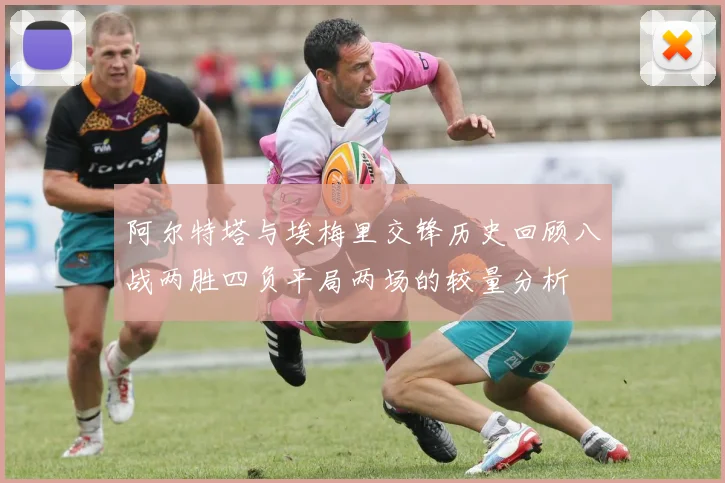 阿尔特塔与埃梅里交锋历史回顾八战两胜四负平局两场的较量分析