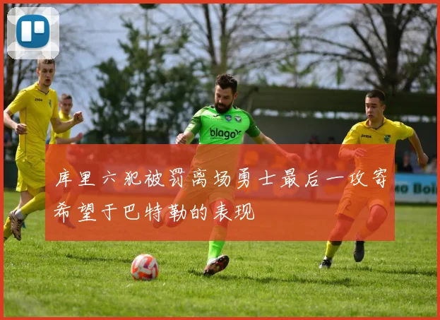 库里六犯被罚离场勇士最后一攻寄希望于巴特勒的表现