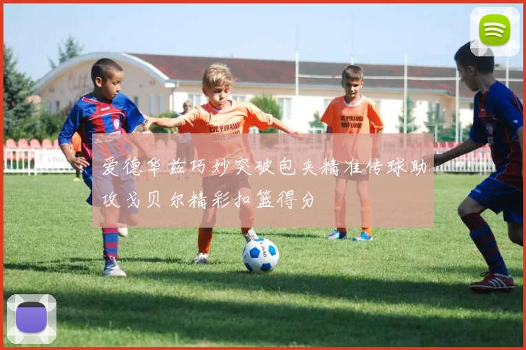 爱德华兹巧妙突破包夹精准传球助攻戈贝尔精彩扣篮得分