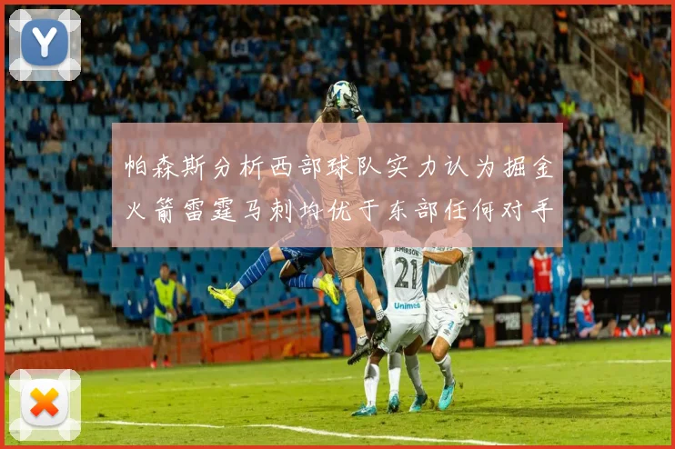 帕森斯分析西部球队实力认为掘金火箭雷霆马刺均优于东部任何对手