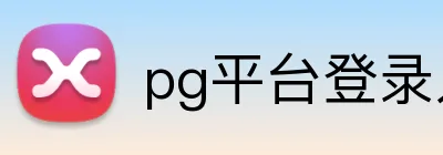 pg平台登录入口官网 Logo