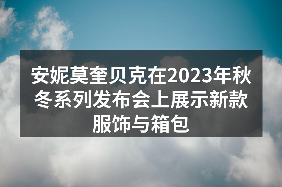 安妮莫奎贝克在2023年秋冬系列发布会上