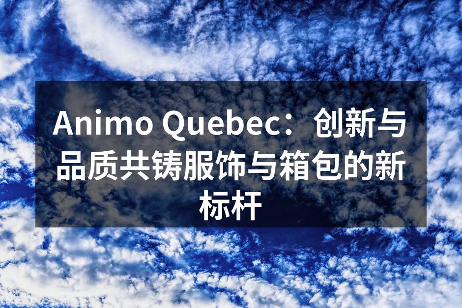 Animo Quebec最新环保背包系列展示