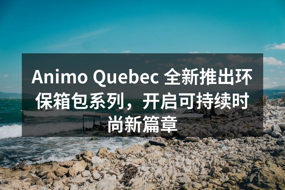 Animo Quebec 全新推出环保箱