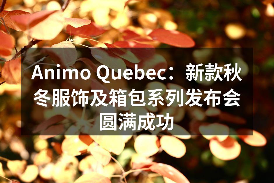 Animo Quebec 新款秋冬系列发布会盛况